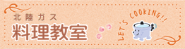 北陸ガス料理教室